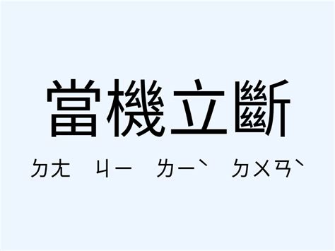 當機立斷 意思|當機立斷的意思